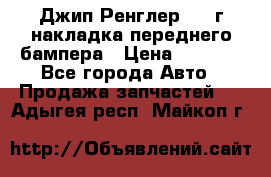 Джип Ренглер 2007г накладка переднего бампера › Цена ­ 5 500 - Все города Авто » Продажа запчастей   . Адыгея респ.,Майкоп г.